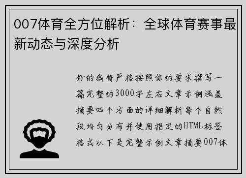 007体育全方位解析:全球体育赛事最新动态与深度分析 007体育全方位解析:全球体育赛事最新动态与深度分析