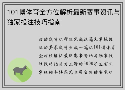 101博体育全方位解析最新赛事资讯与独家投注技巧指南