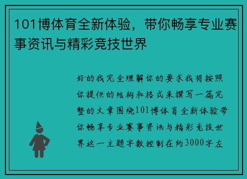 101博体育全新体验，带你畅享专业赛事资讯与精彩竞技世界