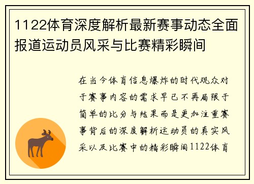 1122体育深度解析最新赛事动态全面报道运动员风采与比赛精彩瞬间
