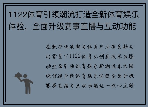 1122体育引领潮流打造全新体育娱乐体验，全面升级赛事直播与互动功能