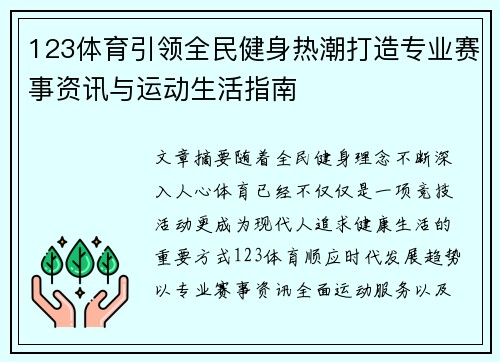 123体育引领全民健身热潮打造专业赛事资讯与运动生活指南 123体育引领全民健身热潮打造专业赛事资讯与运动生活指南