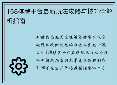 168棋牌平台最新玩法攻略与技巧全解析指南