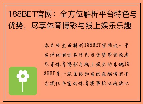 188BET官网:全方位解析平台特色与优势,尽享体育博彩与线上娱乐乐趣 188BET官网:全方位解析平台特色与优势,尽享体育博彩与线上娱乐乐趣