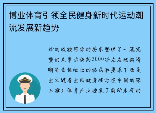 博业体育引领全民健身新时代运动潮流发展新趋势