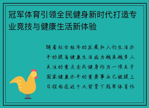 冠军体育引领全民健身新时代打造专业竞技与健康生活新体验 冠军体育引领全民健身新时代打造专业竞技与健康生活新体验