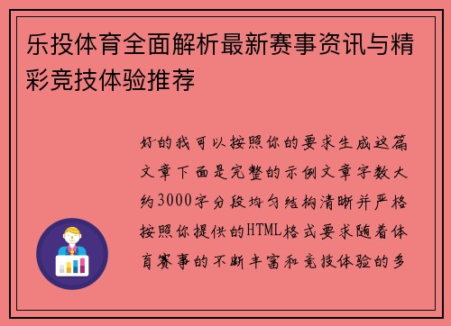 乐投体育全面解析最新赛事资讯与精彩竞技体验推荐 乐投体育全面解析最新赛事资讯与精彩竞技体验推荐