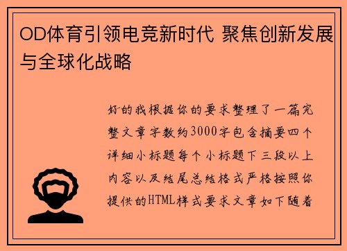 OD体育引领电竞新时代 聚焦创新发展与全球化战略