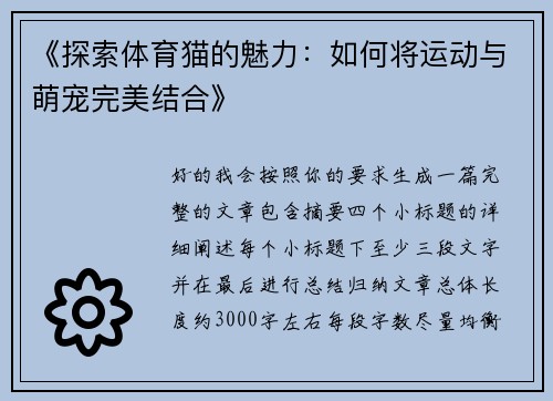《探索体育猫的魅力:如何将运动与萌宠完美结合》 《探索体育猫的魅力:如何将运动与萌宠完美结合》