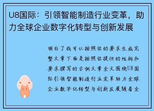U8国际：引领智能制造行业变革，助力全球企业数字化转型与创新发展