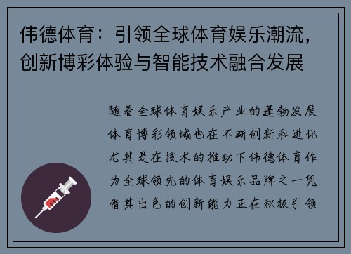 伟德体育：引领全球体育娱乐潮流，创新博彩体验与智能技术融合发展