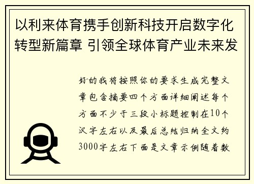 以利来体育携手创新科技开启数字化转型新篇章 引领全球体育产业未来发展 以利来体育携手创新科技开启数字化转型新篇章 引领全球体育产业未来发展