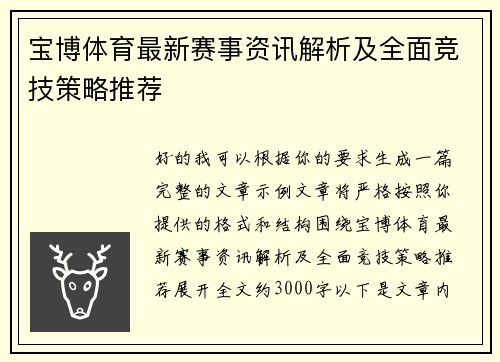 宝博体育最新赛事资讯解析及全面竞技策略推荐