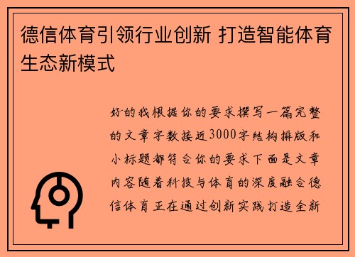 德信体育引领行业创新 打造智能体育生态新模式