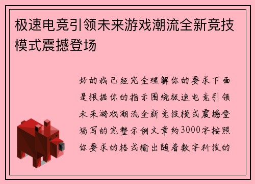 极速电竞引领未来游戏潮流全新竞技模式震撼登场 极速电竞引领未来游戏潮流全新竞技模式震撼登场
