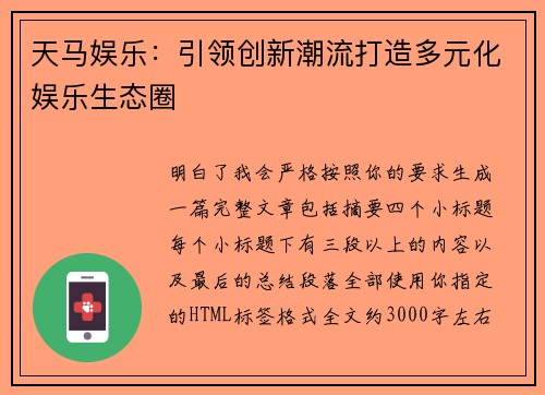 天马娱乐：引领创新潮流打造多元化娱乐生态圈