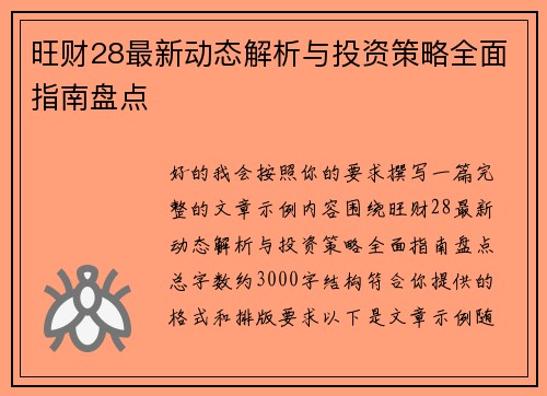 旺财28最新动态解析与投资策略全面指南盘点