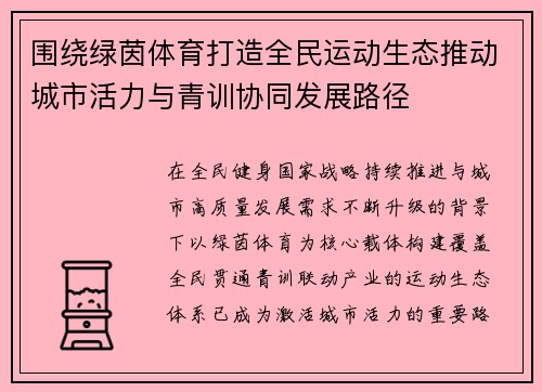 围绕绿茵体育打造全民运动生态推动城市活力与青训协同发展路径 围绕绿茵体育打造全民运动生态推动城市活力与青训协同发展路径