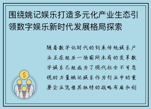 围绕姚记娱乐打造多元化产业生态引领数字娱乐新时代发展格局探索