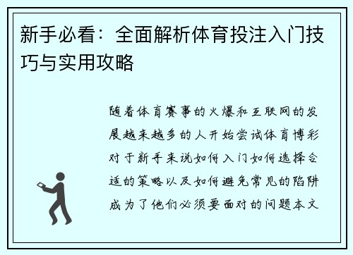 新手必看:全面解析体育投注入门技巧与实用攻略 新手必看:全面解析体育投注入门技巧与实用攻略