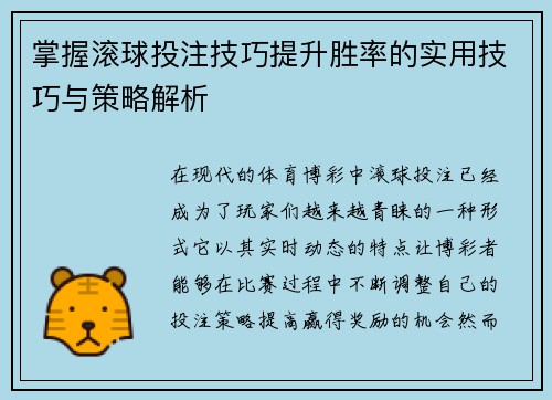 掌握滚球投注技巧提升胜率的实用技巧与策略解析 掌握滚球投注技巧提升胜率的实用技巧与策略解析