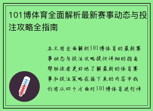 101博体育全面解析最新赛事动态与投注攻略全指南