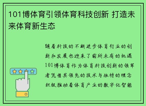 101博体育引领体育科技创新 打造未来体育新生态 101博体育引领体育科技创新 打造未来体育新生态