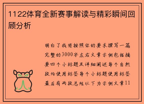 1122体育全新赛事解读与精彩瞬间回顾分析
