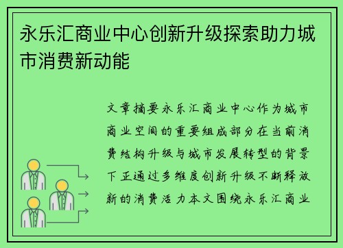 永乐汇商业中心创新升级探索助力城市消费新动能