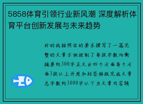 5858体育引领行业新风潮 深度解析体育平台创新发展与未来趋势