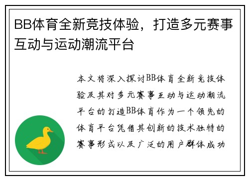BB体育全新竞技体验,打造多元赛事互动与运动潮流平台 BB体育全新竞技体验,打造多元赛事互动与运动潮流平台