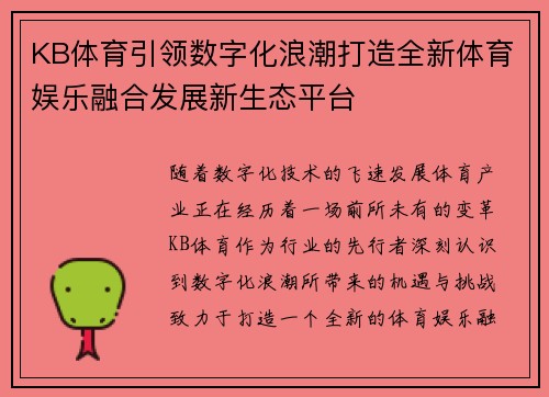KB体育引领数字化浪潮打造全新体育娱乐融合发展新生态平台 KB体育引领数字化浪潮打造全新体育娱乐融合发展新生态平台