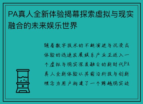 PA真人全新体验揭幕探索虚拟与现实融合的未来娱乐世界