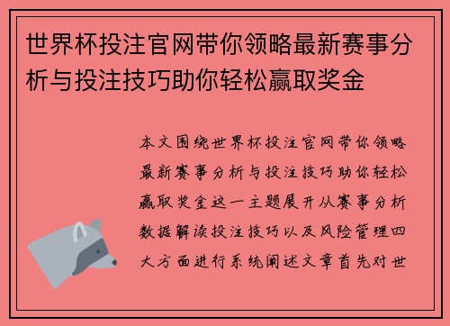 世界杯投注官网带你领略最新赛事分析与投注技巧助你轻松赢取奖金 世界杯投注官网带你领略最新赛事分析与投注技巧助你轻松赢取奖金