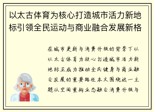 以太古体育为核心打造城市活力新地标引领全民运动与商业融合发展新格局 以太古体育为核心打造城市活力新地标引领全民运动与商业融合发展新格局