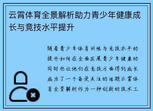 云霄体育全景解析助力青少年健康成长与竞技水平提升