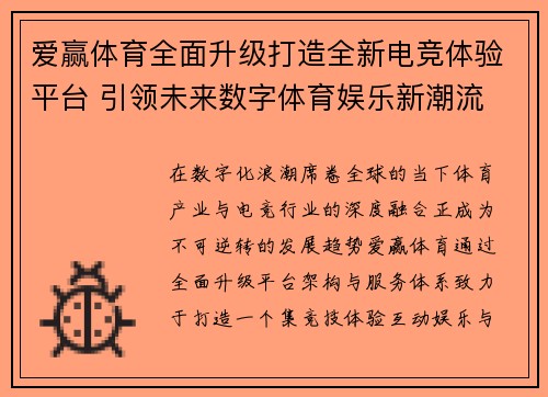 爱赢体育全面升级打造全新电竞体验平台 引领未来数字体育娱乐新潮流