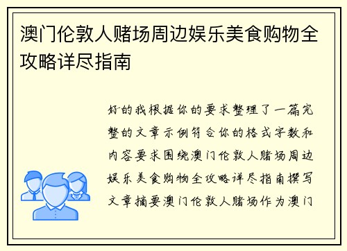澳门伦敦人赌场周边娱乐美食购物全攻略详尽指南 澳门伦敦人赌场周边娱乐美食购物全攻略详尽指南