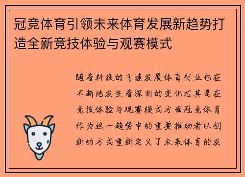 冠竞体育引领未来体育发展新趋势打造全新竞技体验与观赛模式 冠竞体育引领未来体育发展新趋势打造全新竞技体验与观赛模式