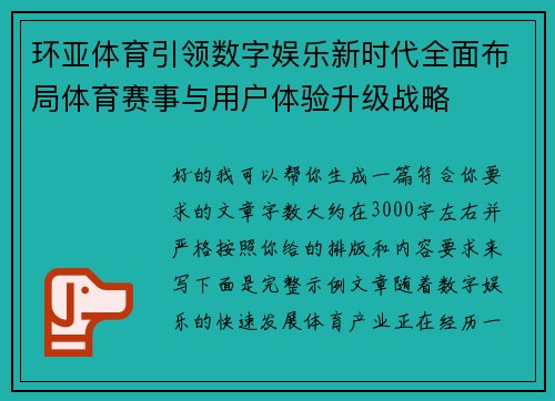 环亚体育引领数字娱乐新时代全面布局体育赛事与用户体验升级战略 环亚体育引领数字娱乐新时代全面布局体育赛事与用户体验升级战略