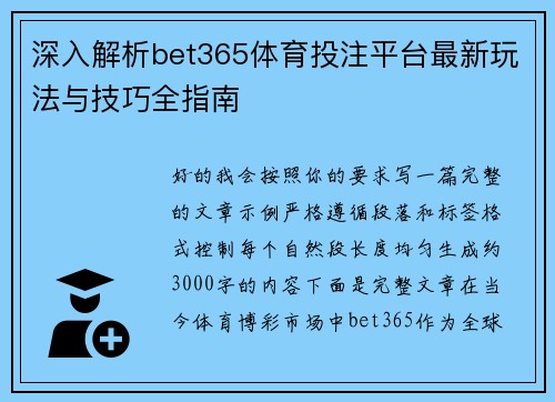 深入解析bet365体育投注平台最新玩法与技巧全指南 深入解析bet365体育投注平台最新玩法与技巧全指南