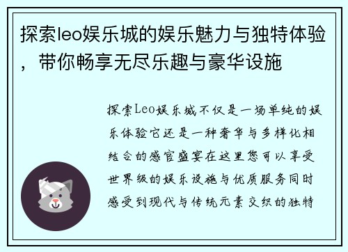 探索leo娱乐城的娱乐魅力与独特体验，带你畅享无尽乐趣与豪华设施