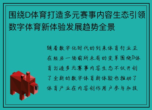 围绕D体育打造多元赛事内容生态引领数字体育新体验发展趋势全景 围绕D体育打造多元赛事内容生态引领数字体育新体验发展趋势全景