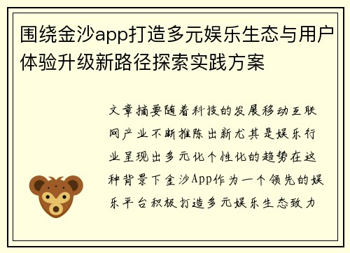围绕金沙app打造多元娱乐生态与用户体验升级新路径探索实践方案