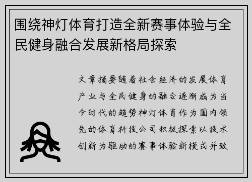 围绕神灯体育打造全新赛事体验与全民健身融合发展新格局探索 围绕神灯体育打造全新赛事体验与全民健身融合发展新格局探索