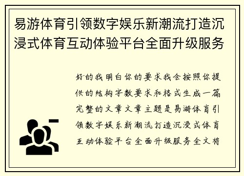 易游体育引领数字娱乐新潮流打造沉浸式体育互动体验平台全面升级服务 易游体育引领数字娱乐新潮流打造沉浸式体育互动体验平台全面升级服务