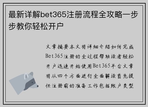 最新详解bet365注册流程全攻略一步步教你轻松开户 最新详解bet365注册流程全攻略一步步教你轻松开户