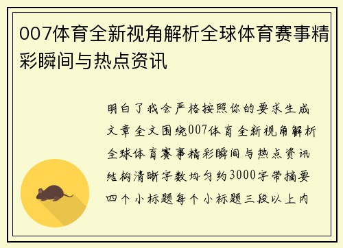 007体育全新视角解析全球体育赛事精彩瞬间与热点资讯 007体育全新视角解析全球体育赛事精彩瞬间与热点资讯
