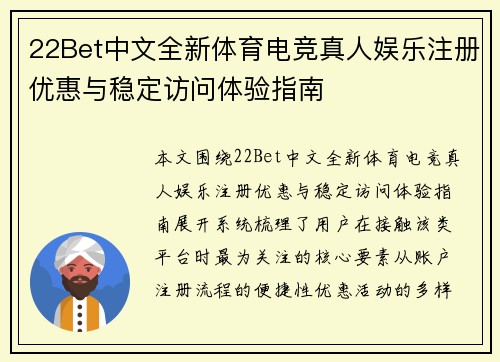 22Bet中文全新体育电竞真人娱乐注册优惠与稳定访问体验指南