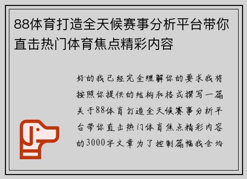 88体育打造全天候赛事分析平台带你直击热门体育焦点精彩内容 88体育打造全天候赛事分析平台带你直击热门体育焦点精彩内容